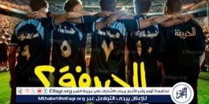 16 يونيو الجاري.. عرض فيلم الحريفة 2 على منصة نتفليكس - هرم مصر