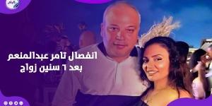 قدر الله وما شاء فعل.. تامر عبدالمنعم يعلن انفصاله عن زوجته بعد 6 سنين زواج - هرم مصر