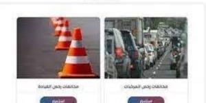 بعد قرار تقسيطها.. اعرف قيمة المخالفات المرورية بقانون المرور - هرم مصر