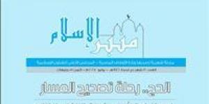 «الأوقاف» تصدر العدد الجديد من مجلة «منبر الإسلام» لشهر ذي الحجة - هرم مصر