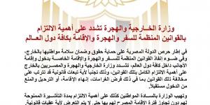 الخارجية تشدد على أهمية الالتزام بقوانين السفر والهجرة والإقامة - هرم مصر