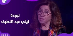 نبوءة تحققت.. حقيقة كلام ليلي عبد اللطيف عن الإسكندرية - هرم مصر