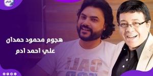 قالولي عيب.. رد من محمود حمدان بعد حذف منشور الهجوم على أحمد آدم - هرم مصر