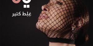 يارا تكشف عن صورة غلاف "غِلِط كتير" - هرم مصر
