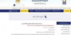 نتيجة سنوات النقل من الابتدائي حتى الثاني الإعدادي 2025.. رابط الاستعلام - هرم مصر
