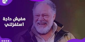 عملت كل حاجة.. يحيى الفخراني يكشف سبب غيابه عن دراما رمضان - هرم مصر