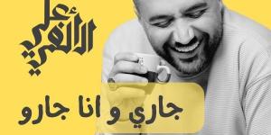 تحية لصاحب المامبو.. علي الألفي يطرح أغنية سودانية بصوته - هرم مصر