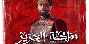 طرح الإعلان الرسمي لمسلسل مملكة الحرير - هرم مصر
