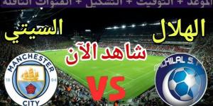 شاهد مباراة الهلال ومانشستر سيتي مباشر من أرضية الملعب #الهلال_السعودي #مانشستر_سيتي #كأس_العالم_للأندية - هرم مصر