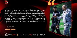 رسميا .. الأهلى يقرر رحيل يحيى عطية الله .. ويدعو لتكريمه - هرم مصر