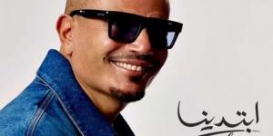عمرو دياب يحتل التريند بعد طرح ألبومه الجديد ”ابتدينا” - هرم مصر