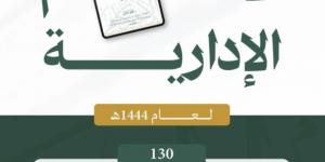 ديوان المظالم يعلن إصدار مجموعة الأحكام الإدارية لعام 1444هـ - هرم مصر