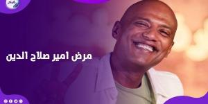 إنت إزاي عايش.. أمير صلاح الدين يكشف تفاصيل إصابته بمرض نادر - هرم مصر