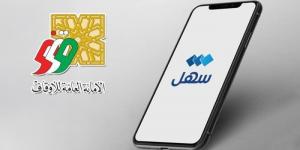 الكويت.. «أمانة الأوقاف» تُطلق خدمة «الوقف الإلكتروني» عبر تطبيق «سهل» - هرم مصر