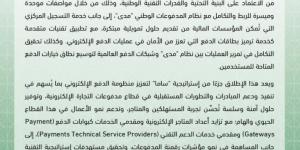 ساما يطلق الواجهة الجديدة لمدفوعات التجارة الإلكترونية - هرم مصر