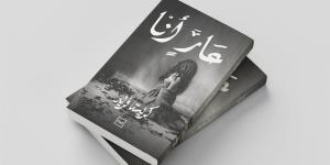 «عارٍ أنا».. نصوص نثرية تستكشف الذاكرة والهوية - هرم مصر