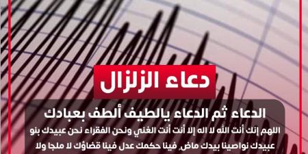 هل الزلزال غضب من الله؟ استعن بهذا الدعاء و9 وصايا نبوية عند حدوث الهزات الأرضية - هرم مصر