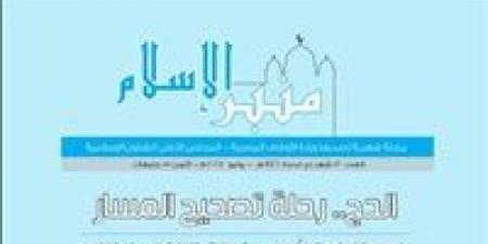 «الأوقاف» تصدر العدد الجديد من مجلة «منبر الإسلام» لشهر ذي الحجة - هرم مصر
