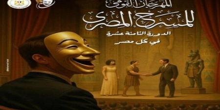 لأول مرة.. عروض المهرجان القومي للمسرح في كل مصر (تفاصيل) - هرم مصر
