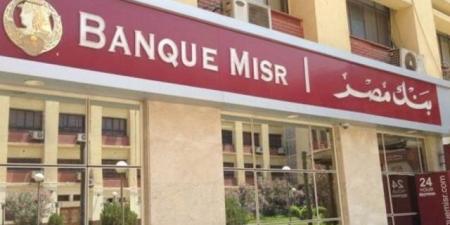 عاجل .. تفاصيل أعلى شهادة ادخار في بنك مصر بعد خفض الفائدة 1% - هرم مصر