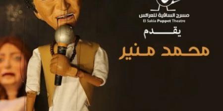 19 يونيو حفل محمد منيرعلى مسرح ساقية الصاوى للعرائيس - هرم مصر