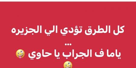 زيزو أهلاوي.. رئيس شركة القلعة الحمراء: «كل الطرق تؤدي للجزيرة.. يا ما في الجراب يا حاوي» - هرم مصر