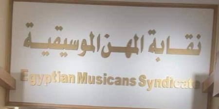 تفاصيل قرعة التجديد النصفي لمجلس إدارة نقابة الموسيقيين| خاص - هرم مصر