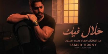 5 ملايين مشاهدة لـ حلال فيك لـ تامر حسني - هرم مصر