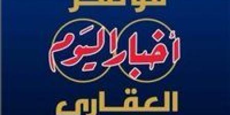 انطلاق النسخة الخامسة من مؤتمر "أخبار اليوم العقاري" غدًا تحت شعار: "مستقبل صناعة العقار.. تحديات – تنمية – استثمار" - هرم مصر