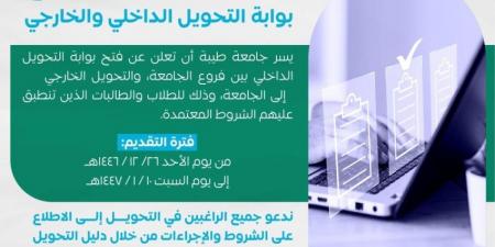 جامعة طيبة تعلن فتح بوابة التحويل الداخلي والخارجي للطلاب والطالبات - هرم مصر