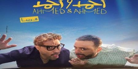 30 يونيو.. موعد طرح فيلم أحمد وأحمد في دور العرض السينمائي - هرم مصر