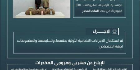 حرس الحدود بجازان يقبض على مخالفين لنظام أمن الحدود لتهريبهما 60 كيلوجرامًا من نبات القات المخدر - هرم مصر