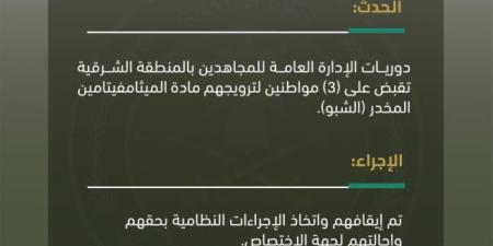 دوريات الإدارة العامة للمجاهدين بالشرقية تقبض على 3 أشخاص لترويجهم مادة الميثامفيتامين المخدر (الشبو) - هرم مصر