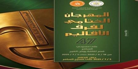 الليلة.. انطلاق فعاليات الدورة الـ47 من المهرجان الختامي لفرق الأقاليم المسرحية - هرم مصر