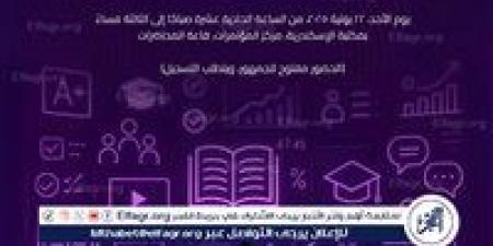 بالتعاون مع الأكاديمية العربية للعلوم والتكنولوجيا.. مكتبة الإسكندرية تشهد ورشة "الذكاء الاصطناعي في مجال التعليم" - هرم مصر