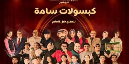«كبسولات سامة» عرض مسرحى على خشبة مسرح مكتبة مصر الجديدة الجمعة - هرم مصر