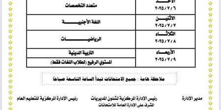 جداول امتحانات الدور الثاني للطلاب الدارسين بنظام أبناؤنا في الخارج 2025 - هرم مصر