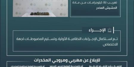 حرس الحدود بمنطقة مكة يحبط تهريب 6 كيلوجرامات من مادة الحشيش المخدر - هرم مصر