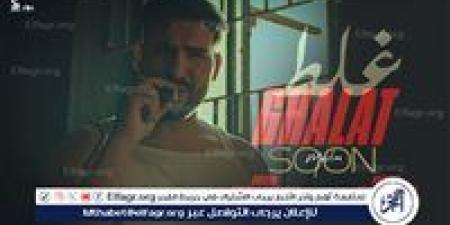 “مسلم” يستعد لطرح كليب “غلط” ويشوق الجمهور بالبرومو - هرم مصر