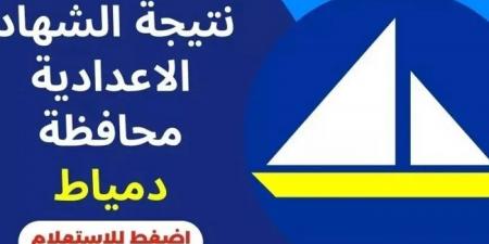 ظهرت الآن نتيجة الشهادة الاعدادية بدمياط على هذا التطبيق #الشهادة_الإعدادية #بوابة_الجمهورية_أون_لاين #امتحانات_الشهادة_الإعدادية #بوكليت_الشهادة_الإعدادية - هرم مصر