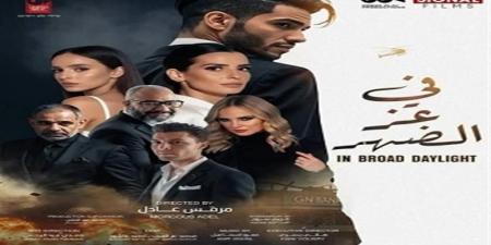 فيلم "في عز الضهر" يحقق نجاح كبير في أول يوم عرض بدور السينما المصرية - هرم مصر