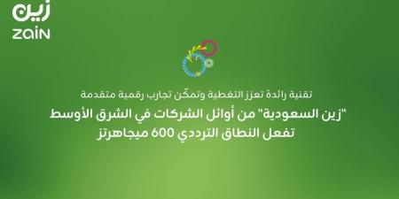 "زين السعودية" من أوائل الشركات في الشرق الأوسط تفعل النطاق الترددي 600 ميجاهرتز - هرم مصر