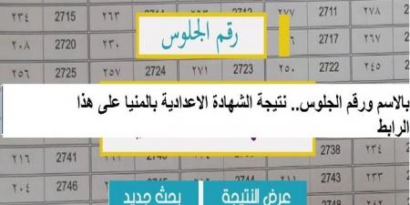 إعرف درجاتك الآن. نتيجة الشهادة الاعدادية بالمنيا على هذا الرابط #الشهادة_الإعدادية #بوابة_الجمهورية_أون_لاين #امتحانات_الشهادة_الإعدادية #بوكليت_الشهادة_الإعدادية - هرم مصر