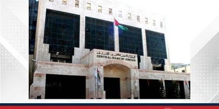 البنك المركزي الأردني يثبت أسعار الفائدة على أدوات السياسة النقدية - هرم مصر
