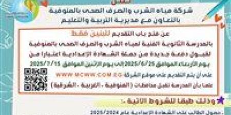 فتح باب التقديم للالتحاق بالمدرسة الثانوية الفنية لمياه الشرب والصرف الصحى بالمنوفية - هرم مصر
