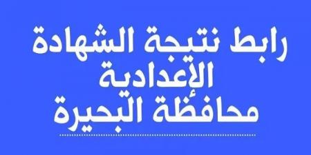 نتيجة الشهادة الاعدادية بالبحيرة بالاسم ورقم الجلوس بعد قليل #الشهادة_الإعدادية #بوابة_الجمهورية_أون_لاين #امتحانات_الشهادة_الإعدادية #بوكليت_الشهادة_الإعدادية - هرم مصر