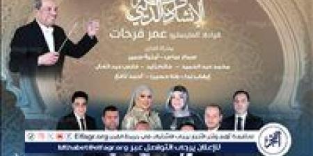 غدًا.. الأوبرا المصرية تحتفل بالعام الهجري الجديد بموسيقى روحانية في معهد الموسيقى العربية - هرم مصر