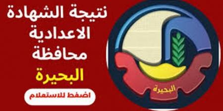 نتيجة الشهادة الإعدادية بالبحيرة خلال دقائق عبر الرابط - هرم مصر