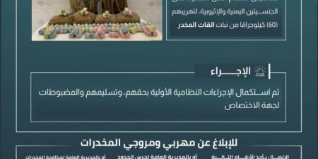 حرس الحدود بعسير يقبض على (4) مخالفين لتهريبهم (60) كيلوجرامًا من القات المخدر - هرم مصر