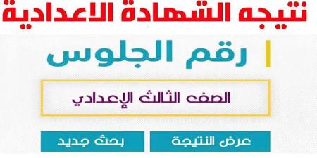 موعد إعلان نتيجة الشهادة الاعدادية في المنوفية - هرم مصر